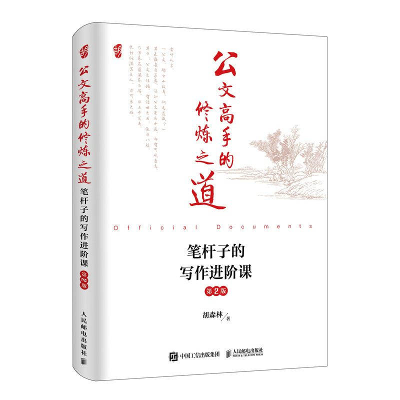 正版新书]公文高手的修炼之道 笔杆子的写作进阶课 第2版胡森林9高清大图
