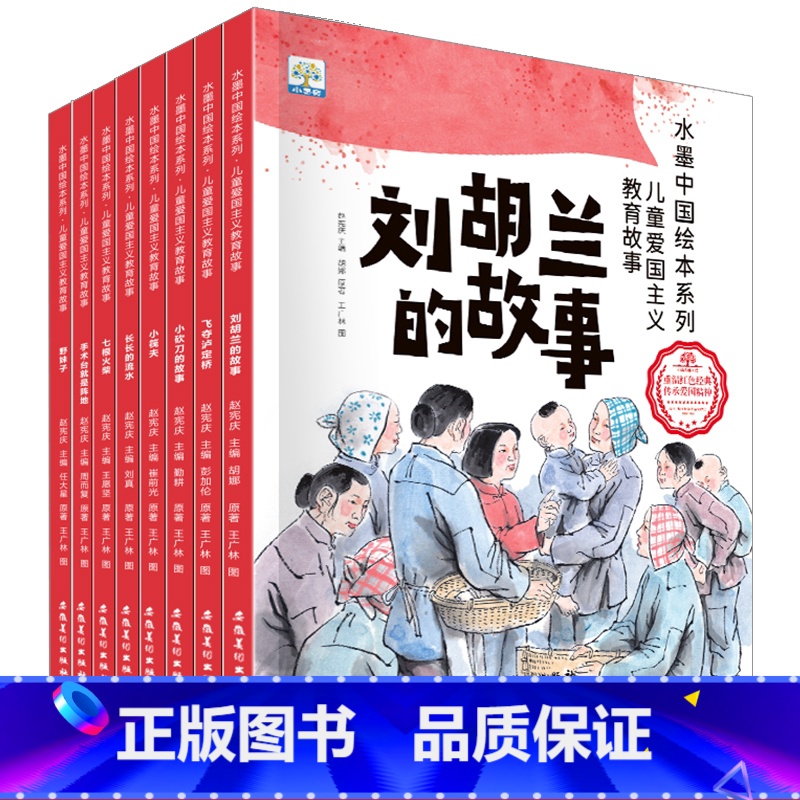 ⭐儿童爱国主义教育绘本②(全8册) 【正版】世界经典童话故事故事书绘本骑鹅旅行记绿野仙踪爱丽丝梦游仙境吹牛大王历险记3-