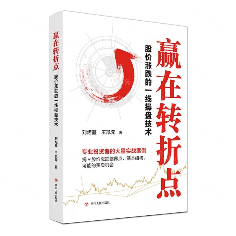 【N】赢在转折点(股价涨跌的一线操盘技术)-9787220127083