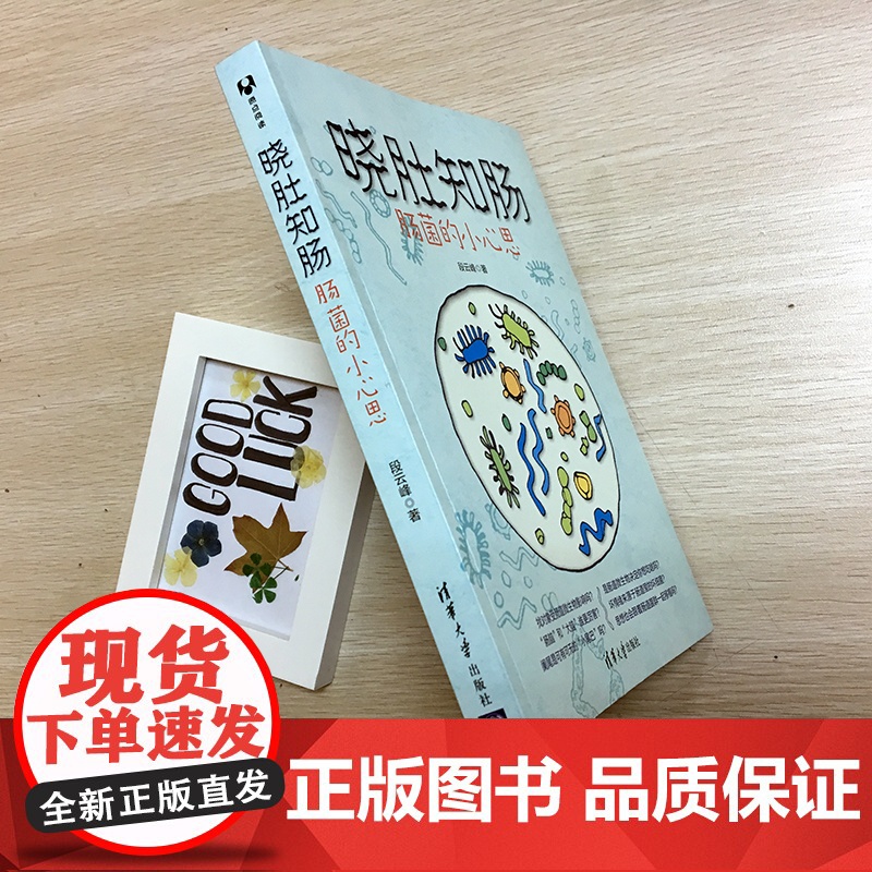 晓肚知肠:肠菌的小心思(2018央视中国好书,2019中国医界好书) 生物世界 清华大学出版社 正版书籍高清大图