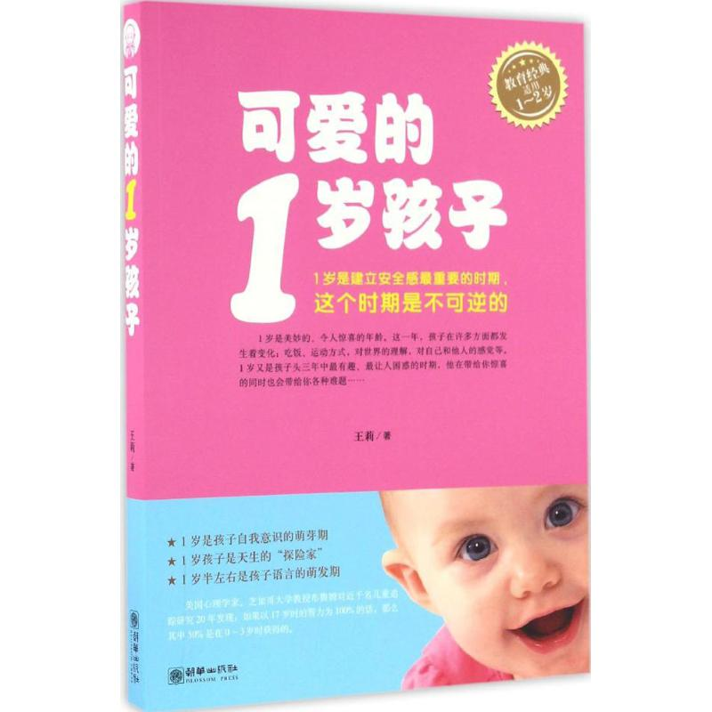 醉染图书可爱的1岁孩子9787505438668高清大图