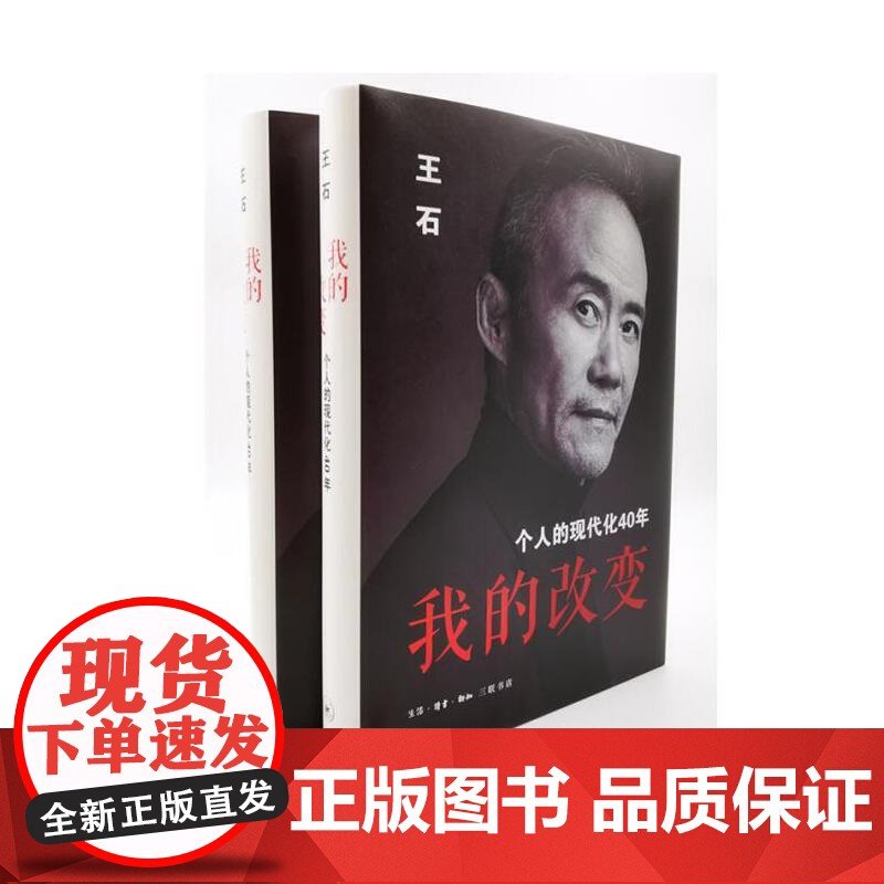 我的改变:个人的现代化40年(万科集团创始人王石先生的全新自传)团购电话:400 生活读书新知三联书店 正版书籍高清大图