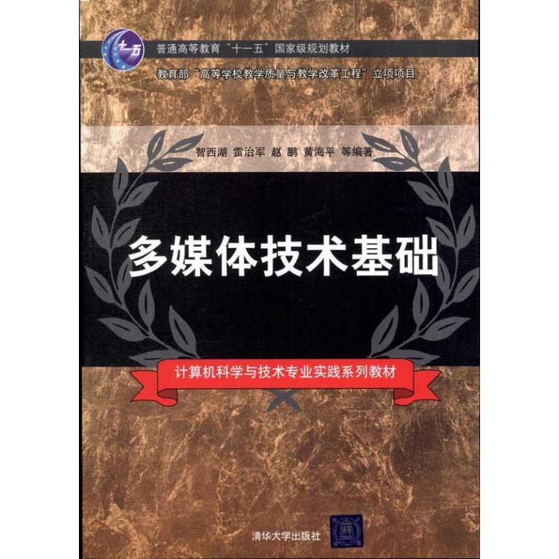 【M】多媒体技术基础-9787302241645