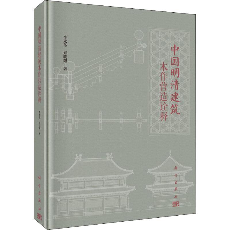 醉染图书中国明清建筑木作营造诠释9787030574763高清大图