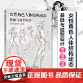 女性角色人体结构动态基础与造型设计 人体结构动态人体解剖肌肉与线条动漫人体造型插画设计构图