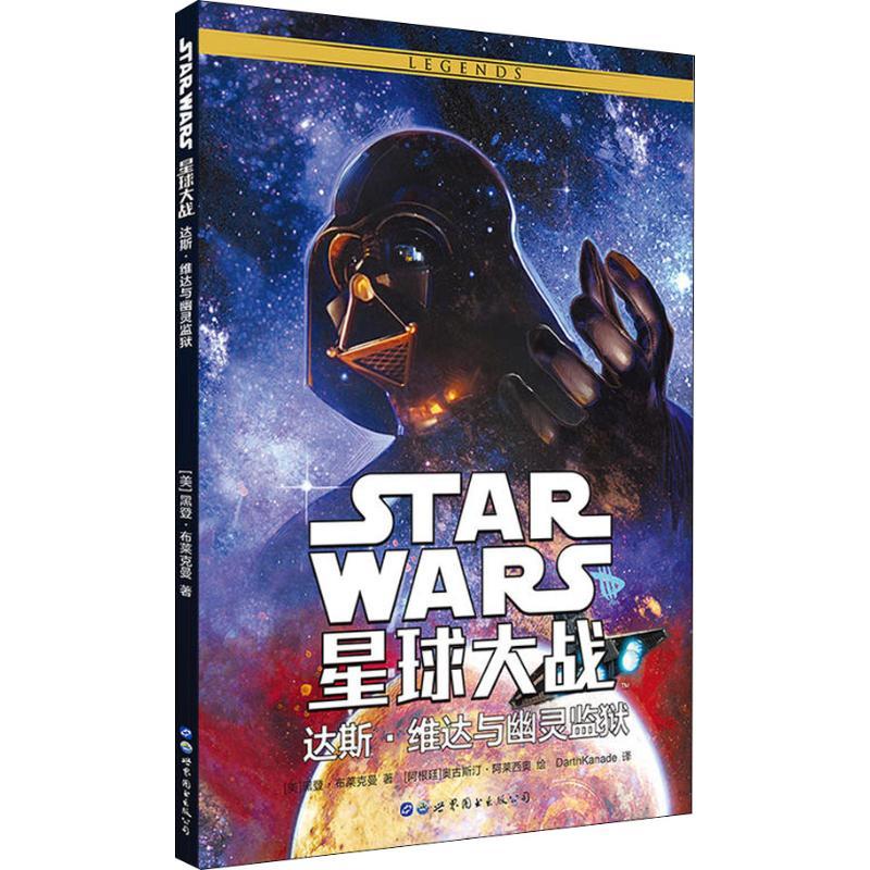 星球大战:达斯 维达与幽灵监狱