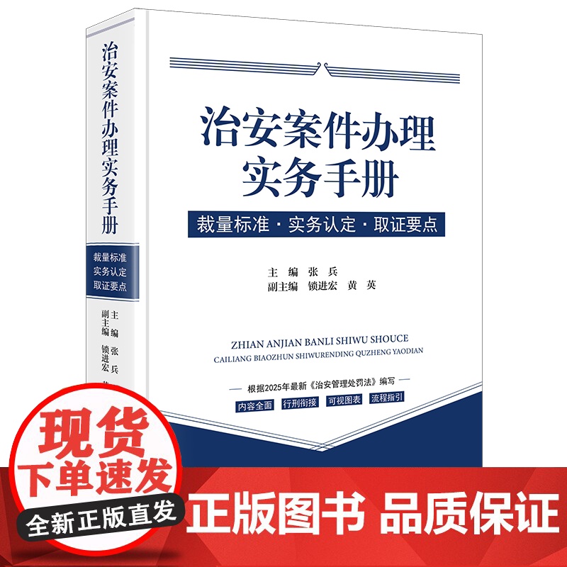 2025年新修订治安管理处罚法 治安案件办理实务手册 裁量标准实务认定取证要点 张兵锁进宏 治安管理处罚办案程序执法监督高清大图