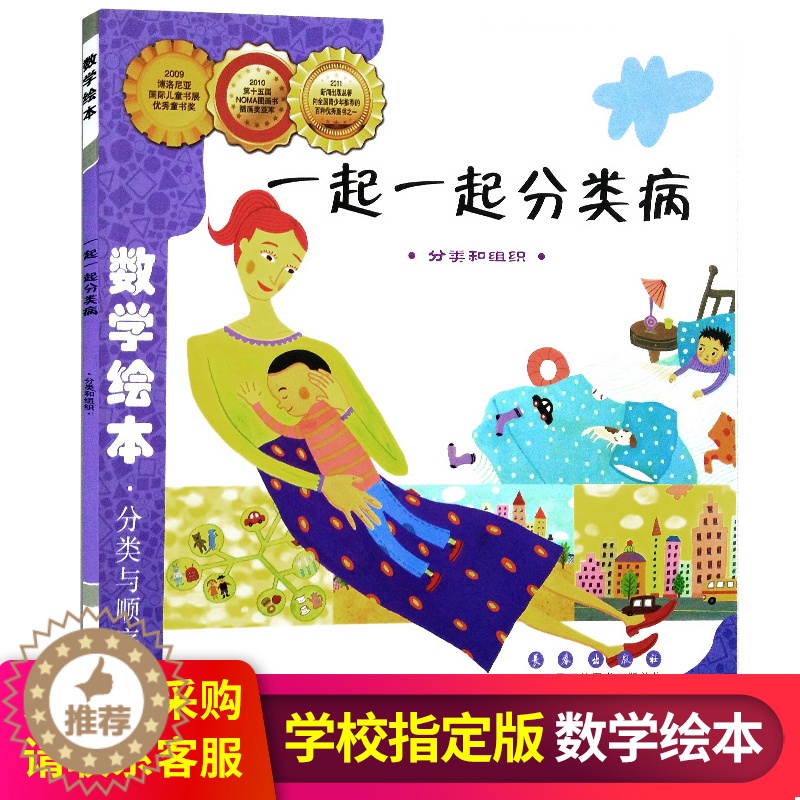 [醉染正版]一起一起分类病/数学绘本 宝宝亲子读物 幼儿童启蒙认知早教学习故事图书籍 数学儿童读物 图画故事绘本平装悦读高清大图