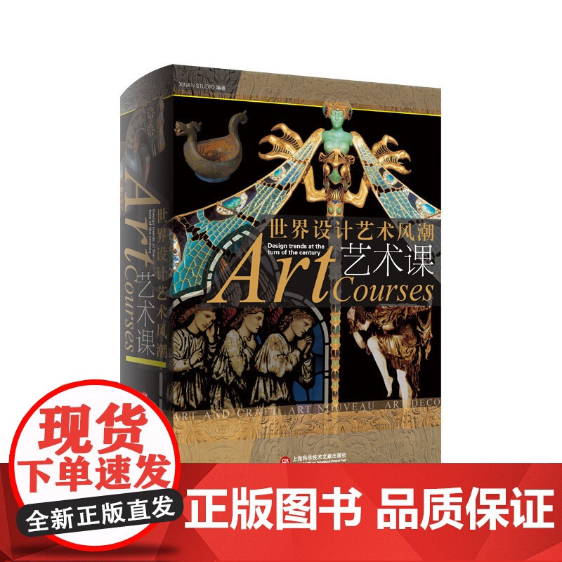 艺术课世界设计艺术风潮 工业革命政治经济社会艺术手工艺运动新艺术运动装饰艺术运动潮流跨世纪书目 上海科学技术文献出版社高清大图