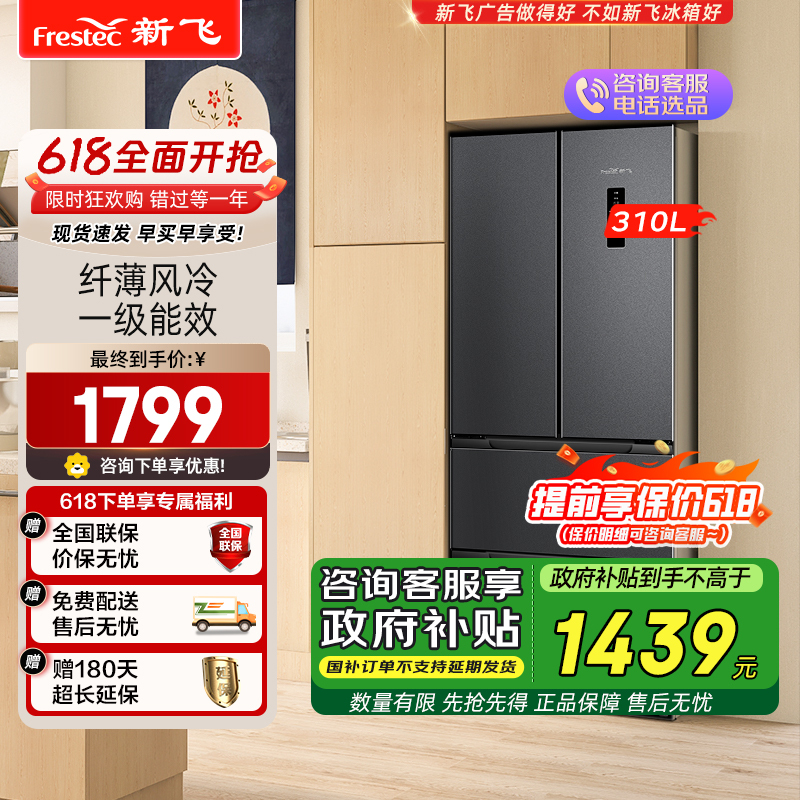 新飞(FRESTEC) 法式多门冰箱变频风冷无霜一级能效节能家用四门冰箱BCD-336WK7AT