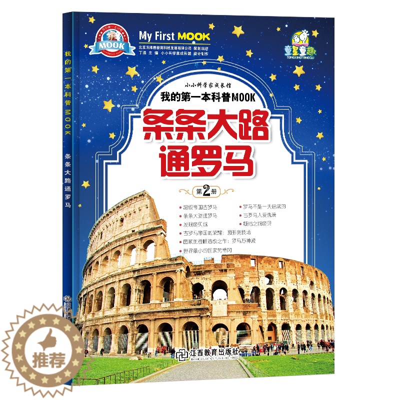 [醉染正版]小牛顿科学馆绘本 条条大路通罗马 3-6-10-12岁绘本启蒙书籍小牛顿科学馆儿童少儿小学生科普类读物十万个高清大图
