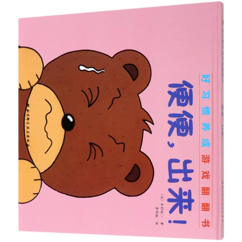 醉染图书便便出来(精)/好习惯养成游戏翻翻书9787571405359