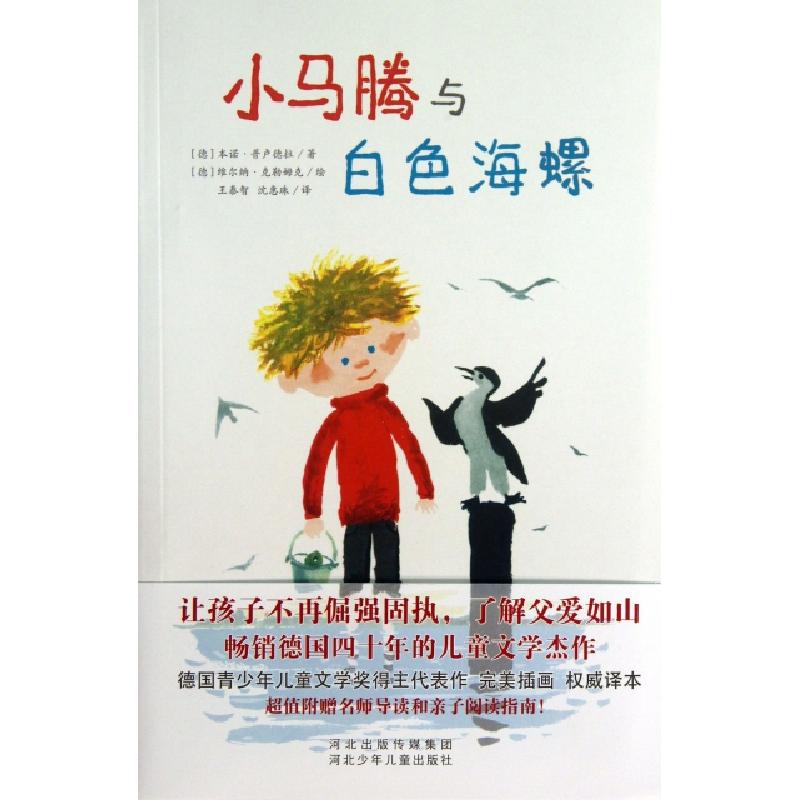 正版新书]小马腾与白色海螺(德)本诺·普卢德拉|译者:王泰智//沈