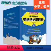 【正版】格莱姆森林英语语法历险记2 英语语法漫画书 小学英语语法 少儿英语学习书籍 新东正方英