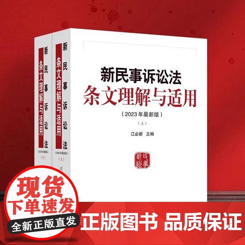 2023年最新版新民事诉讼法条文理解与适用 上下册 江必新 主编 人民法院出版社 9787510939105高清大图