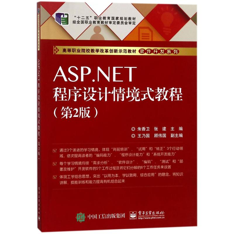 [M]ASP.NET程序设计情境式教程-9787121267697高清大图