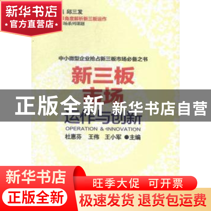 正版 新三板市场运作与创新 杜惠芬,王伟,王小军 人民日报出版社高清大图