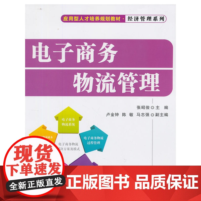 电子商务物流管理(应用型人才培养规划教材·经济管理系列)高清大图