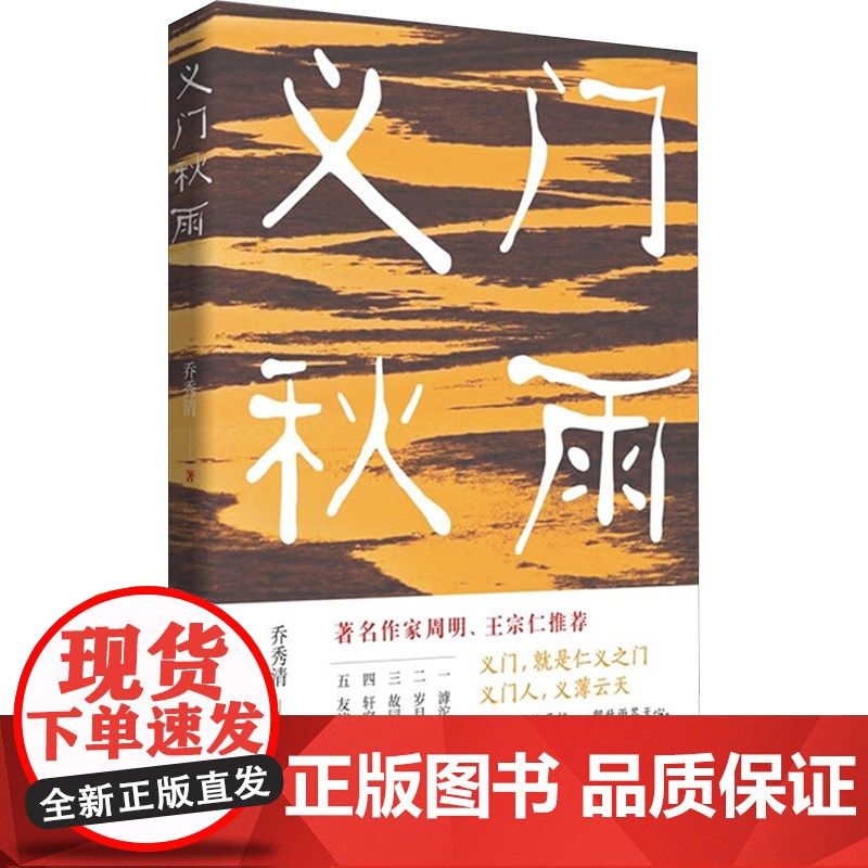 义门秋雨 乔秀清 著 文学作品集文学 正版图书籍 中国言实出版社高清大图
