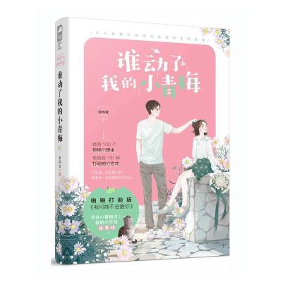 11谁动了我的小青梅978755114618022