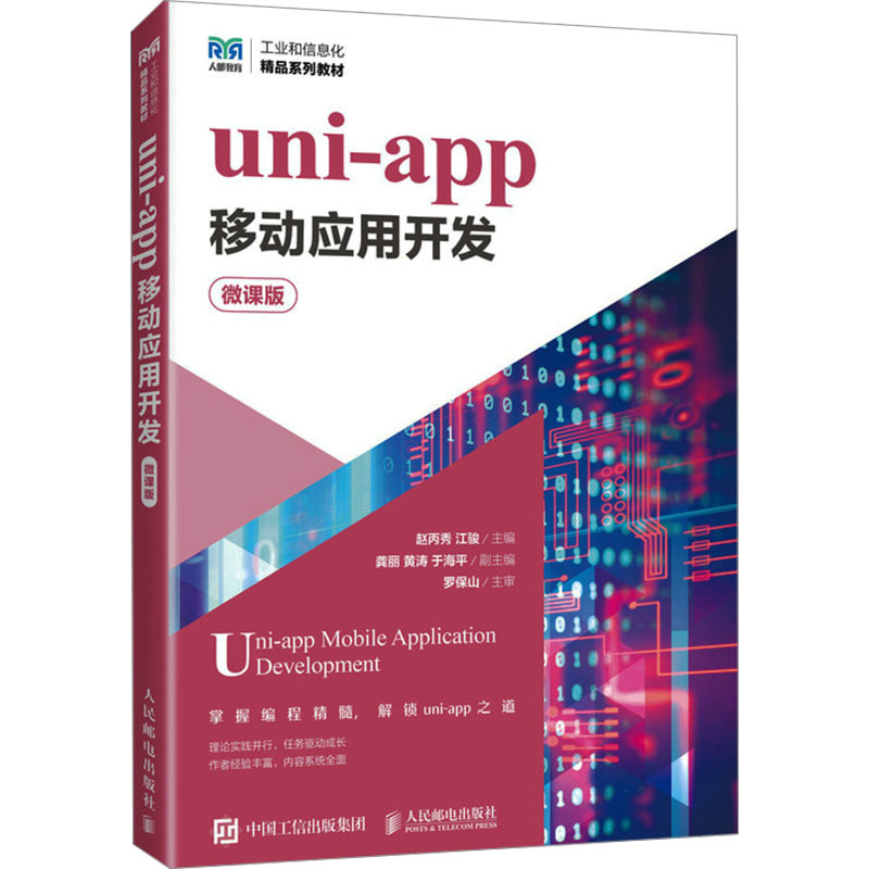 《UNI-APP移动应用开发》赵丙秀，江骏著【摘要 书评 在线阅读】-苏宁易购图书