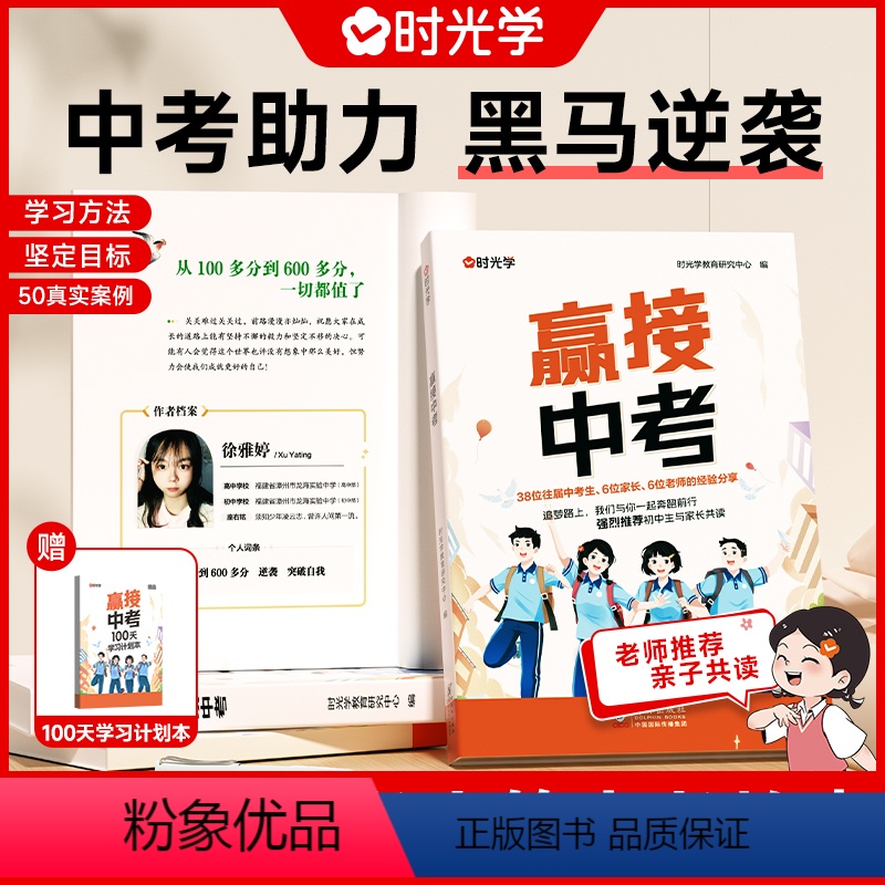 赢接中考 全国通用 [正版]赢接中考初中学生励志读物书籍书青少年成长故事好书七八年级高效学习方法语文作文赠100天学
