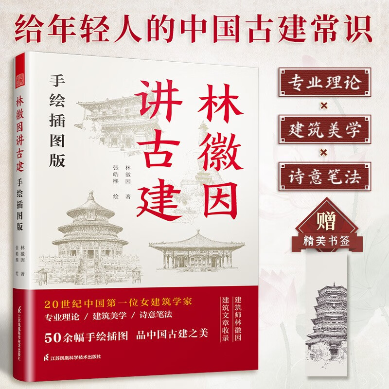 [正版]林徽因讲古建 手绘插图版 林徽因 著 建筑高清大图