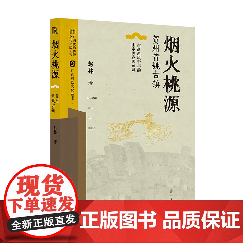 烟火桃源——贺州黄姚古镇(广西村落文化丛书)高清大图