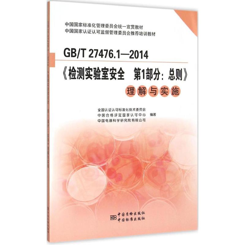 [M]GB/T 27476.1-2014《检测实验室安全 第1部分:总则》理解与实施-9787506673655高清大图