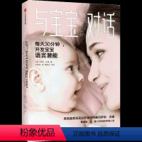 [正版]与宝宝对话如何与0-3-4岁宝宝说话趣的亲子对话亲子沟通书籍 让父母走进孩子的内心与孩子童心理学课程家庭教育儿