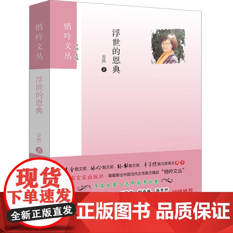 浮世的恩典 安然 中国言实出版社 正版书籍高清大图