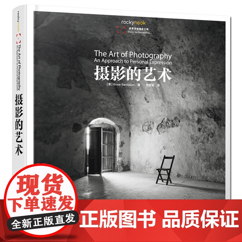 摄影的艺术Bruce Barnbaum著 摄影书籍入门教材 美国纽约摄影学院教材 清晰简明易懂 人像风光摄影的摄影教科书高清大图