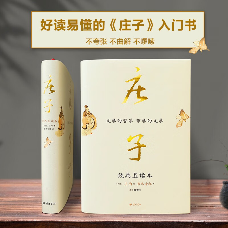 庄子 [正版]庄子(精装本) 经典直读本 [战国]庄周 著 若水古社 译 中国哲学社科 书店图书籍 广陵书社高清大图