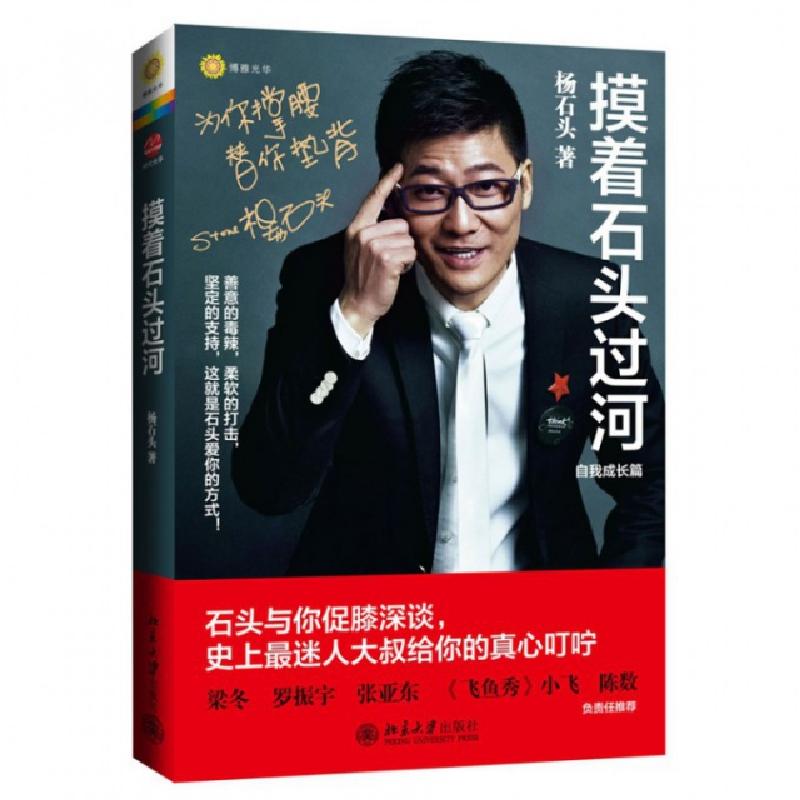 正版新书】摸着石头过河(自我成长篇)杨石头9787301162453