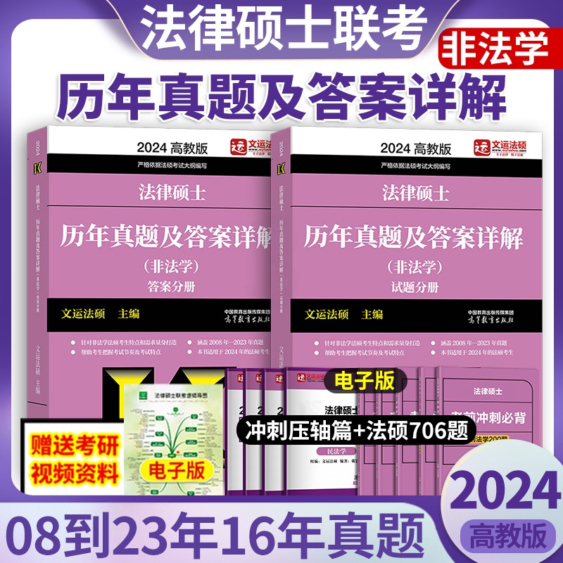 2024法硕历年真题及答案(非法学) [正版]文运法硕2024法律硕士联考历年真题及答案详解 2024法硕非法学历年真题高清大图