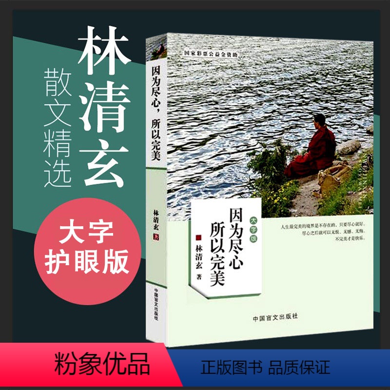 【正版】林清玄散文集青少版 因为尽心所以完美 初中生高中生林清玄散文精选情商励志自选集散文选 林清玄书籍全套全集书籍