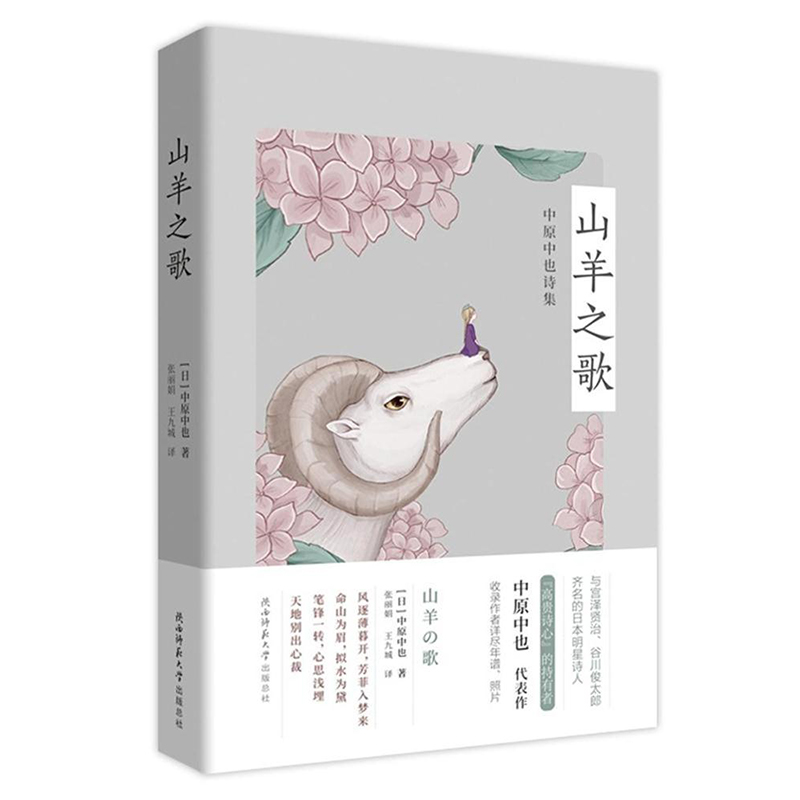[正版] 山羊之歌:中原中也诗集 中原中也日本明星诗人被誉为日本的兰波共计102首诗作 收录了作家的老照片年谱 外国高清大图