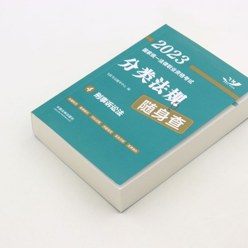 [正版]书店 刑事诉讼法/2023国家法律职业资格考试分类法规随身查 法律读物 法律高清大图