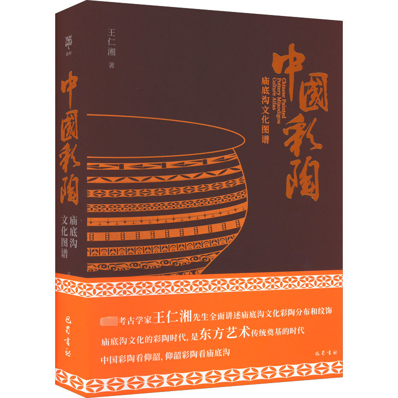 [M]中国彩陶·庙底沟文化图谱-9787553116785高清大图