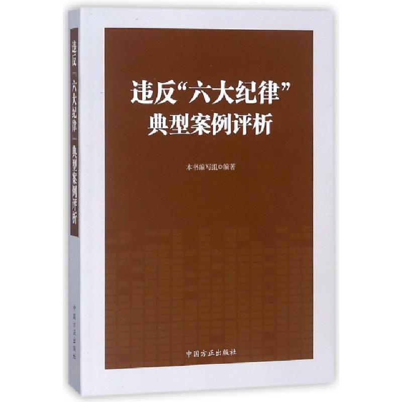 正版新书】违反六大纪律典型案例评析违反六大纪律典型案例评析编