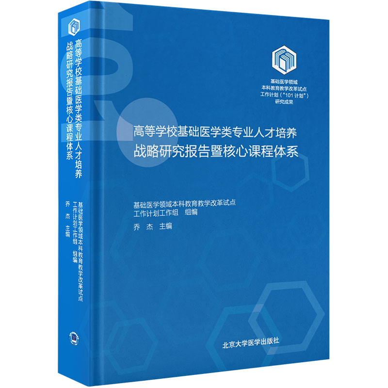[M]高等学校基础医学专业人才培养战略研究报告暨核心课程体系-9787565931840高清大图
