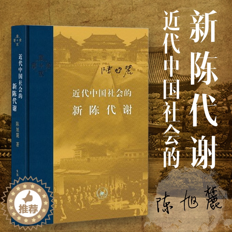 [醉染正版]2022版 近代中国社会的新陈代谢 精装 陈旭麓 新增浮想录摘编 三联书店 中国近代史导论性著作 近代社会结高清大图