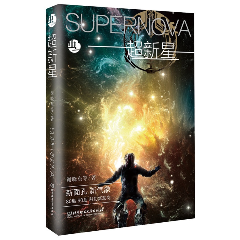 [醉染正版]正版 超新星 虫系列 谢晓东 中国科幻界新锐作家作品全集 科幻小说 北京理工大学出版社97875682高清大图