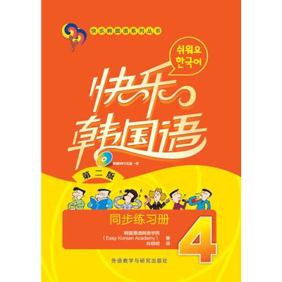 正版 外研社 快乐韩国语4 同步练习册 第二版(附mp3光盘) 快乐韩国语系列丛书 韩语书籍 零基础自学韩语基础入门自学