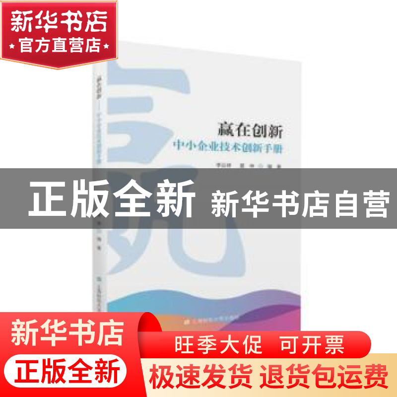 正版 赢在创新:中小企业技术创新手册 李云祥 上海财经大学出版高清大图