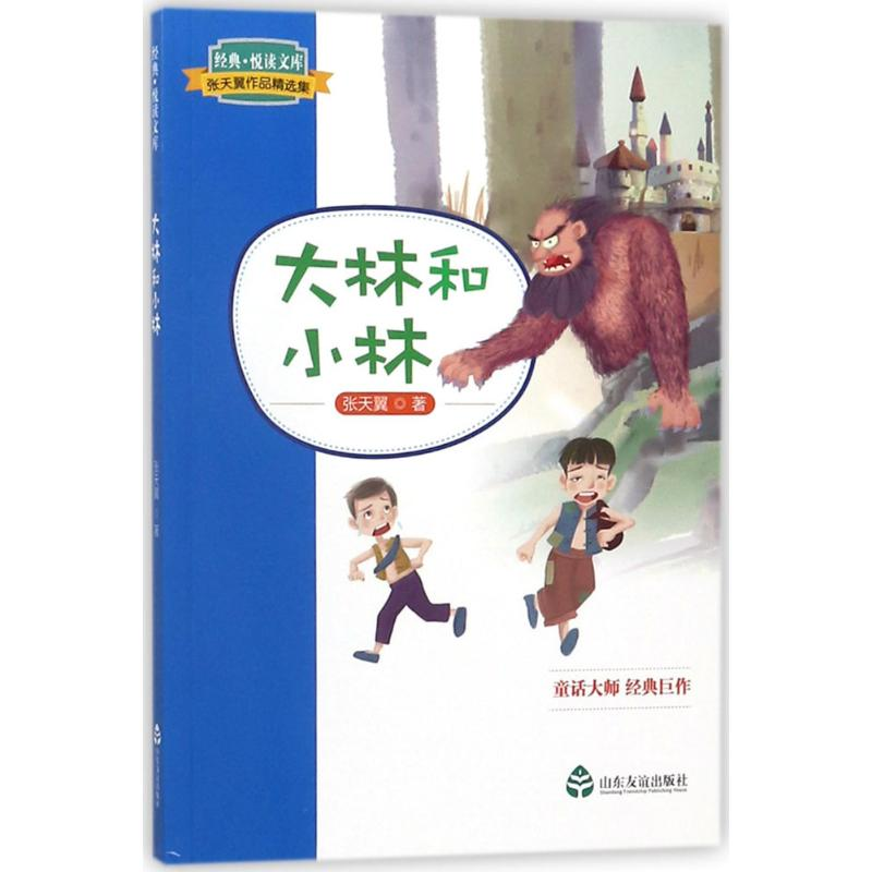 醉染图书大林和小林9787551615372高清大图