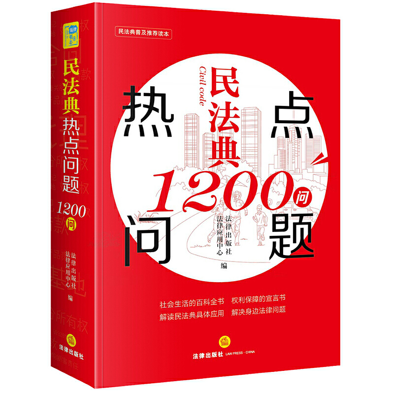 [正版]民法典热点问题1200问 随书附赠《民法典》的配套法律规定电子版解读民法典具体应用 解决身边法律问题 湖北高清大图