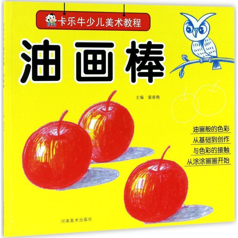 正版新书]卡乐牛少儿美术教程(油画棒)裴春艳9787540137021高清大图