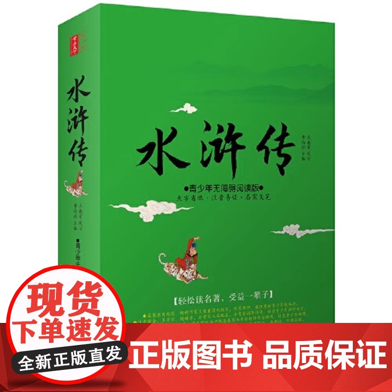 水浒传原著正版 布面精装注释彩绘版珍藏版原版古白话无障碍阅读青少年学生版初中生版中国古典文学四大名著国学经典书籍高清大图
