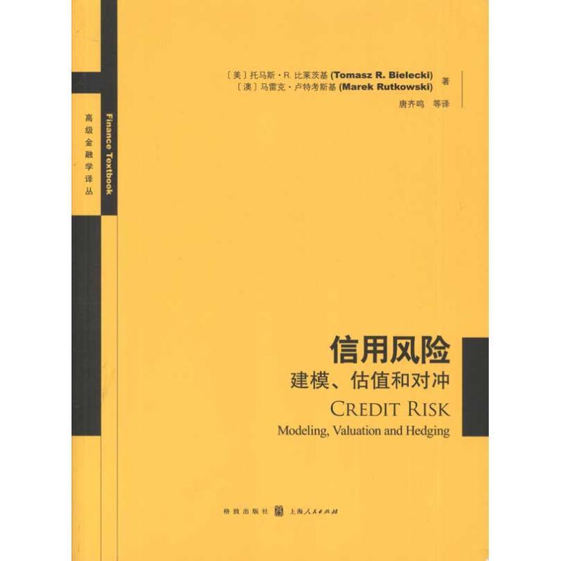 正版新书】信用风险:建模、估值和对冲托马斯.R.比莱茨基 马雷克